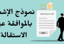 نموذج الإشعار بالموافقة على الاستقالة