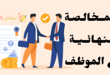نموذج المخالصة النهائية مع الموظف