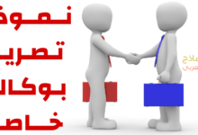 نموذج تصريح بوكالة خاصة