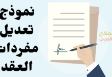 نموذج تعديل مفردات العقد