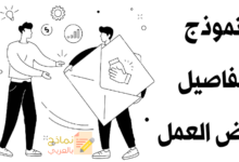 نموذج تفاصيل عرض العمل