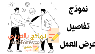 نموذج تفاصيل عرض العمل وأهم النقاط فيه 9 نموذج تفاصيل عرض العمل