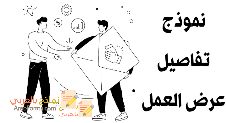 نموذج تفاصيل عرض العمل وأهم النقاط فيه 1 نموذج تفاصيل عرض العمل