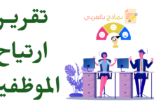 تقرير ارتياح الموظفين وكيفية قياس الرضا الوظيفي 37 نموذج تقرير ارتياح الموظفين