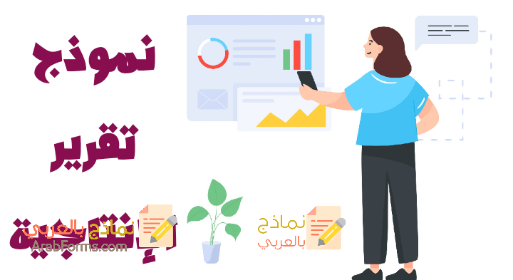 نموذج تقرير الإنتاجية العامة للمؤسسة وأهميته 1 نموذج تقرير الإنتاجية