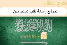 نموذج رسالة طلب تسديد دين