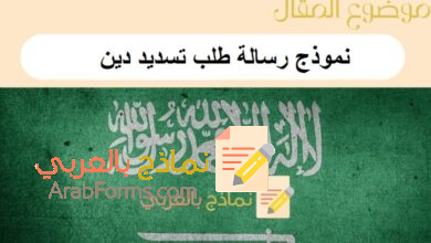 نموذج رسالة طلب تسديد دين: 5 نماذج جاهزة للطباعة 12 نموذج رسالة طلب تسديد دين