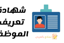 نموذج شهادة تعريف الموظف