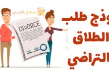نموذج طلب الطلاق بالتراضي
