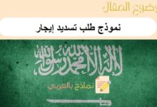 نموذج طلب تسديد إيجار