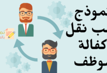 طلب نقل كفالة موظف من طرف إلى آخر 11 نموذج طلب نقل كفالة موظف