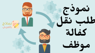 نموذج طلب نقل كفالة موظف