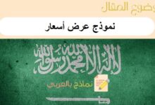 دليل شامل عن نموذج عرض أسعار: 3 نماذج word جاهزة للطباعة 22 نموذج عرض أسعار