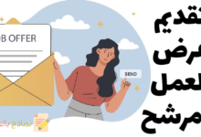 تقديم عرض العمل للمرشح وأهميته الكبرى للمؤسسة 27 نموذج عرض العمل للمرشح