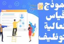 نموذج قياس فعالية التوظيف