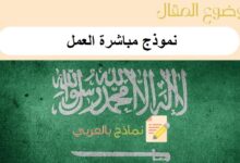 تحميل نموذج مباشرة العمل احترافي من نماذج بالعربي 43 نموذج مباشرة العمل