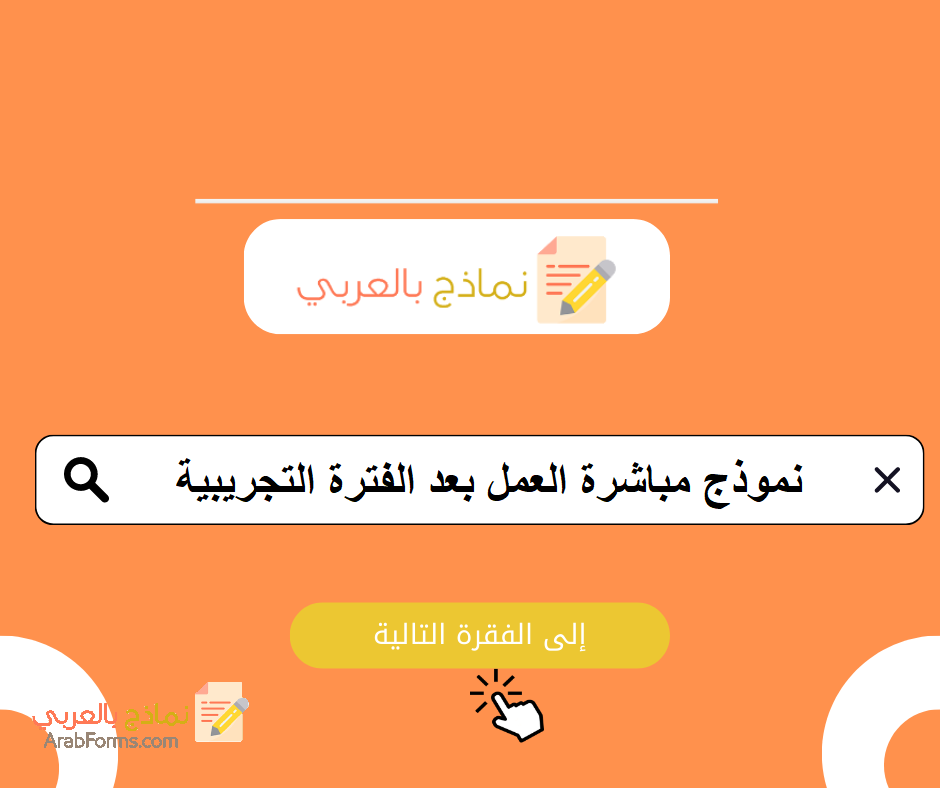 نموذج مباشرة العمل