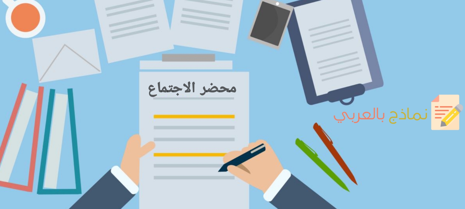 نموذج محضر الاجتماعِ