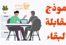 نموذج مقابلة البقاء