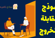 نموذج مقابلة الخروج