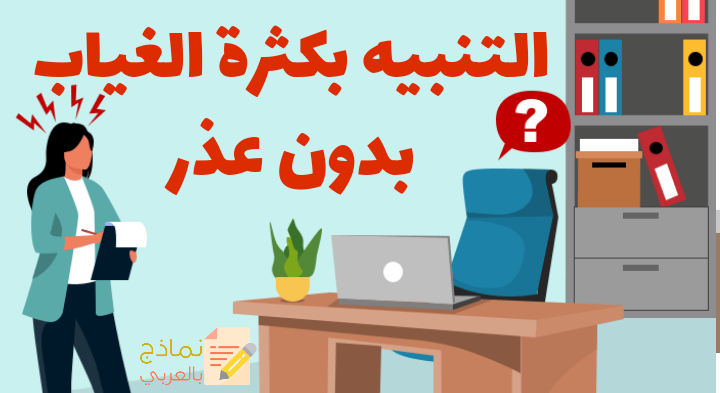 التنبيه بكثرة الغياب بدون عذر وأهميته 2024- نماذج بالمؤسسة