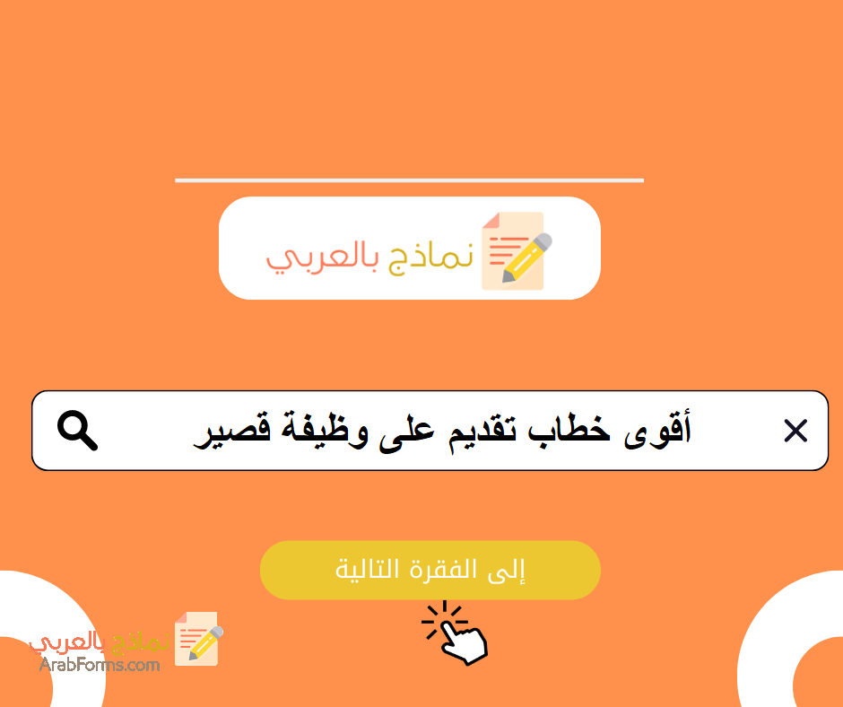 تحميل أقوى 10 نماذج خطاب تقديم على وظيفة قصير مجانية 4 خطاب تقديم على وظيفة قصير