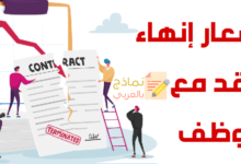 إشعار إنهاء عقد مع موظف