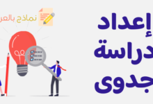 إعداد دراسة جدوى ناجحة وأفضل نموذج له 12 إعداد دراسة جدوى