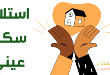 استلام سكن عيني