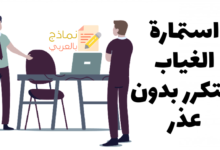 استمارة الغياب المتكرر بدون عذر