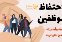 الاحتفاظ بالموظفين: تعريفه ودوره وكيفية تطبيق هذه السياسة 7 الاحتفاظ بالموظفين