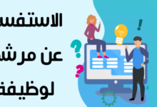 الاستفسار عن مرشح لوظيفة