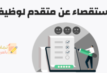 الاستقصاء عن متقدم لوظيفة ودوره لاختيار أفضل مرشَّح 26 الاستقصاء عن متقدم لوظيفة