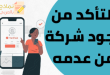 التأكد من وجود شركة من عدمه وأهميته 35 التأكد من وجود شركة من عدمه