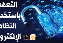 التعهد باستخدام النظام الإلكتروني