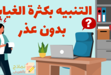 التنبيه بكثرة الغياب بدون عذر