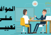 الموافقة على تعيين مرشح جديد وكيفية القيام به 8 الموافقة على تعيين