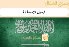ايميل الاستقالة