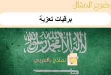 تحميل برقيات تعزية جاهزة: نماذج بالعربي 29 برقيات تعزية