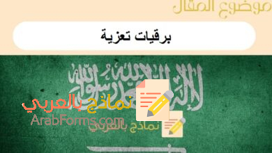 تحميل برقيات تعزية جاهزة: نماذج بالعربي 2 برقيات تعزية