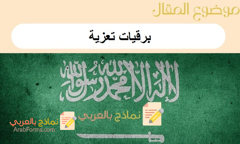تحميل برقيات تعزية جاهزة: نماذج بالعربي 7 برقيات تعزية