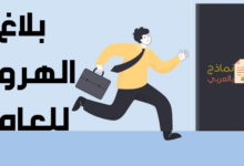بلاغ الهروب للعامل