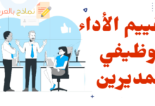 تقييم الأداء الوظيفي للمديرين
