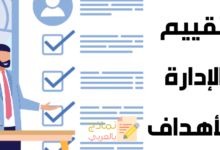 تقييم الإدارة بالأهداف