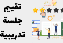 تقييم جلسة تدريبية كاملة وأفضل نموذج له 30 تقييم جلسة تدريبية