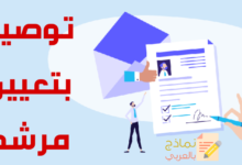 توصية بتعيين مرشح