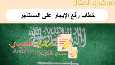 تحميل أقوى 5 نماذج خطاب رفع الإيجار على المستأجر: نماذج بالعربي 12 خطاب رفع الإيجار على المستأجر