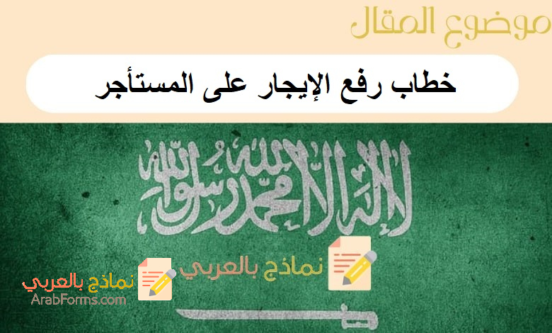 تحميل أقوى 5 نماذج خطاب رفع الإيجار على المستأجر: نماذج بالعربي 7 خطاب رفع الإيجار على المستأجر