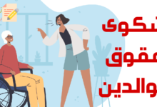 شكوى عقوق الوالدين