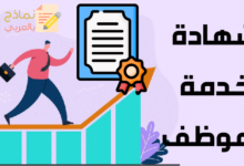 شهادة خدمة موظف: التعريف والأهمية وطريقة الاستعمال 24 شهادة خدمة الموظف
